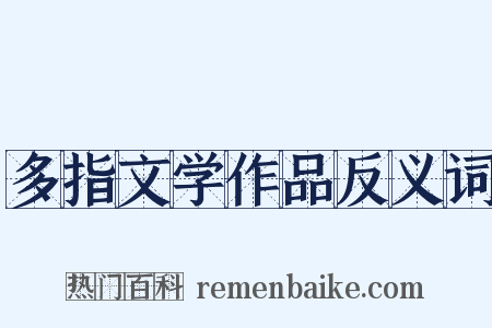多指文学作品反义词是什么意思的图片